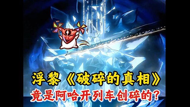 记忆星神身体破碎，竟是阿哈干的！