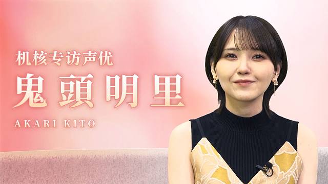 “我最喜欢你了！”：机核网专访声优鬼头明里