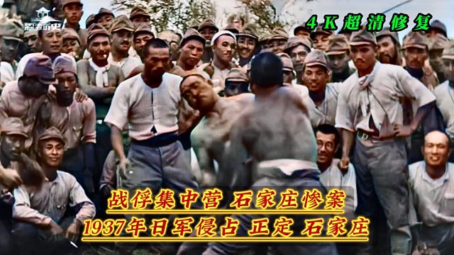 1937年日军侵占正定与石家庄，石家庄惨案，战俘集中营