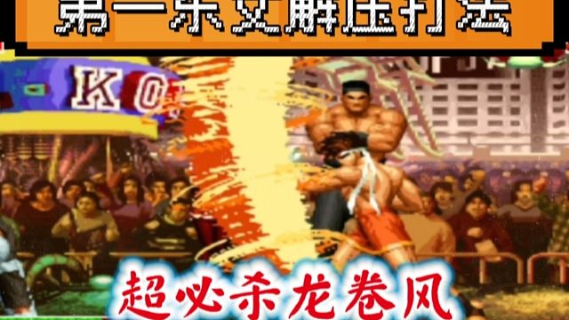 拳皇97：第一东丈暴力进攻压制打法，最后的死亡龙卷风超级解压！