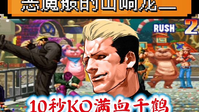 拳皇97：恶魔般的山崎龙二令人闻风丧胆，10秒KO对手的千鹤！