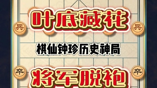 中国象棋历史名句棋仙钟珍经典对局叶底藏花将军脱刨妙手不断精彩