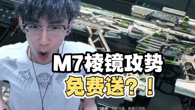 蔡哥M7棱镜攻势免费送！？