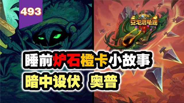 最意难平的任务！炉石橙卡小故事493暗中设伏+潜踪大师奥普
