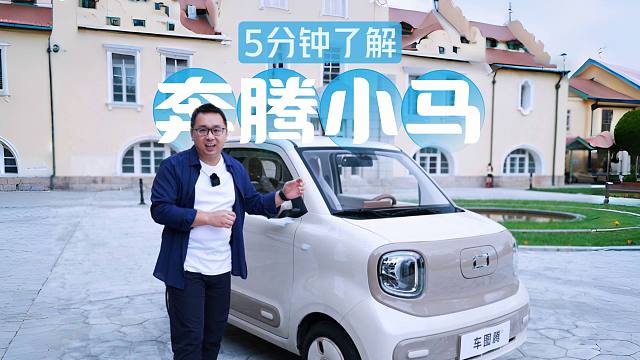 【汽车评测】5分钟了解奔腾小马：3万多的小车，卷到什么程度了？