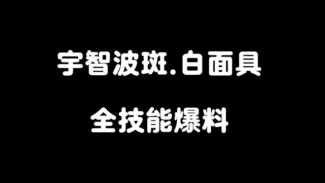 最完美的忍者！一月全新高招S【宇智波斑.白面具】全技能爆料来了！