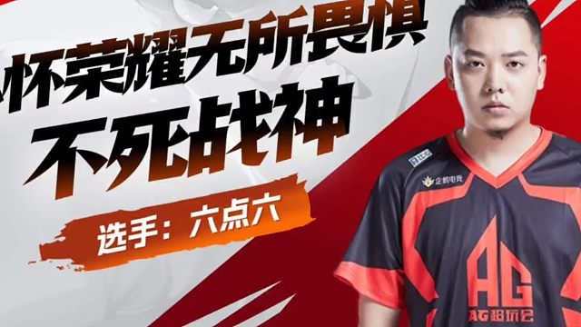 AG超玩会原边路选手不死战胜6.6的职业生涯之路 #KPL #2025KPL夏季赛 #2025KPL