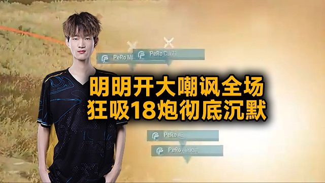 2025PCL秋季赛 | PeRo明明开大嘲讽全场 狂吸18炮彻底沉默