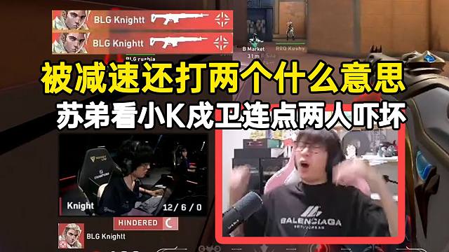 苏弟看小K被幻棱减速连点两个吓一跳：被控还打两个什么意思！