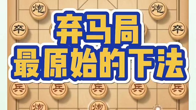弃马局最原始的下法，如何快速提升象棋水平系统学棋？如何学习象棋布局、中局、残局？真心教棋带你上业九，