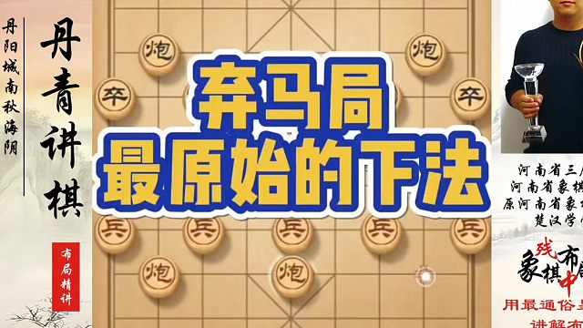 弃马局最原始的下法，如何快速提升象棋水平系统学棋？如何学习象棋布局、中局、残局？真心教棋，少走弯路，