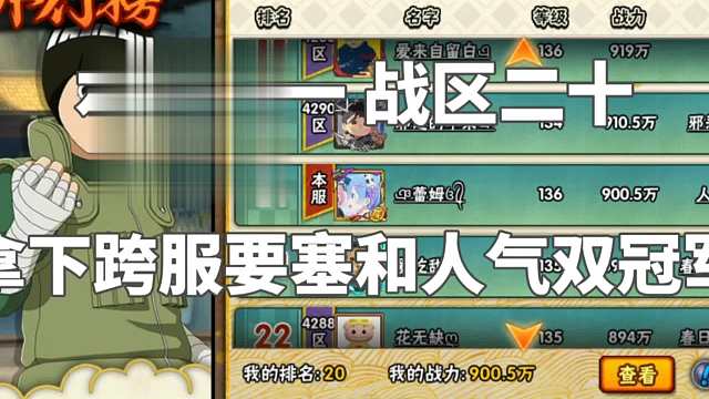 【火影手游】战区第20名，直接拿下跨服要塞和巅峰人气双冠军！