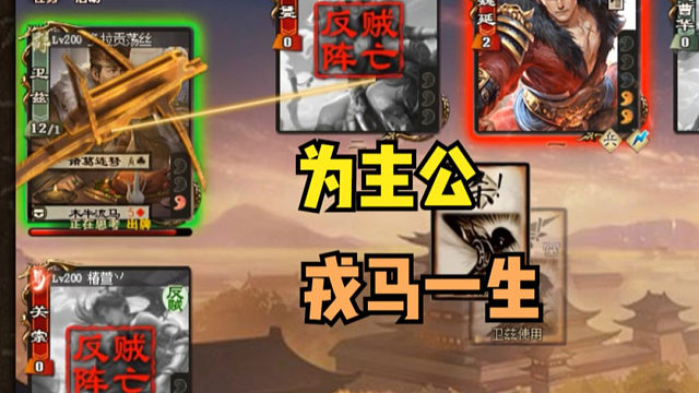 【吃人杯】为主公戎马一生！