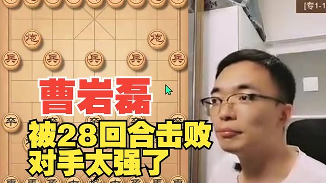 曹岩磊被28回合轻松击败，对手太强了