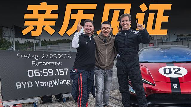 全程见证，仰望U9登顶纽北！