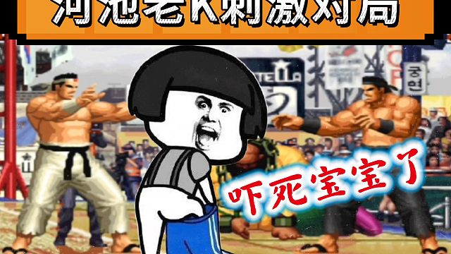 拳皇97：老K河池上演刺激对局，河池：我当时彻底慌了！