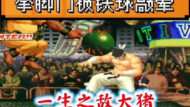 拳皇97：河池老K经典对战，拳脚门被大猪铁球敲的满头包！