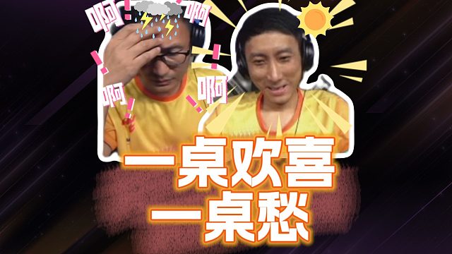 一桌欢喜一桌愁