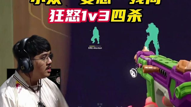 狂怒1v3四杀，小众变态残局【无畏契约】