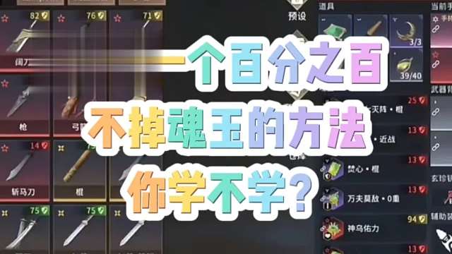 教你一个百分之百不会掉魂玉的方法你学不学？