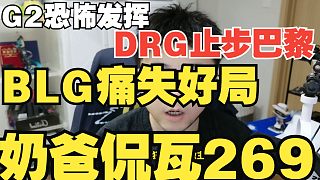 BLG被RRQ讓一追二！DRG巴黎止步小組賽！【奶爸侃瓦269】