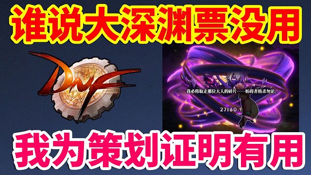 DNF：谁说送大深渊票没用？我为策划证明真的有用！！！