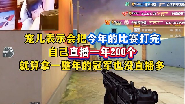 宠儿表示会把今年的比赛打完，并说自己直播一年200个，打比赛就算把一年的冠军拿完也没那么多#CF空降