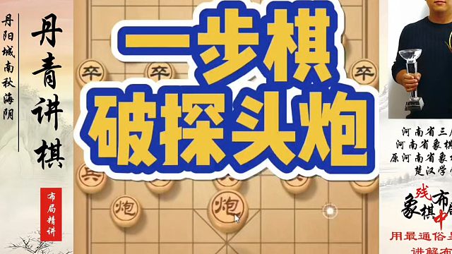 象棋布局一点通全套课程，一步棋破探头炮，如何快速提升象棋水平系统学棋？如何学习象棋布局、中局、残局？