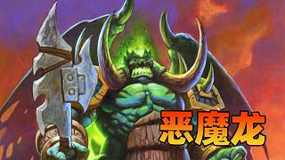 【爐石瓦莉拉】龍得像主播這么玩！