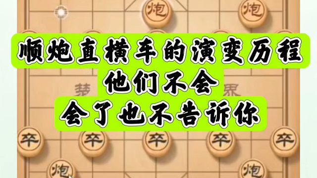 象棋布局一点通全套课程，顺炮直横车的演变历程，他们不会会了也不告诉你！如何快速提升象棋水平系统学棋？