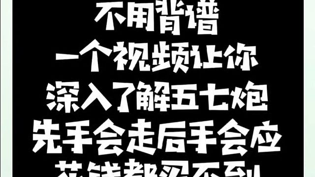 象棋布局一点通全套课程，不用背谱一个视频让你深入了解五七炮先手会走后手会应，花钱都买不到，真心教棋，