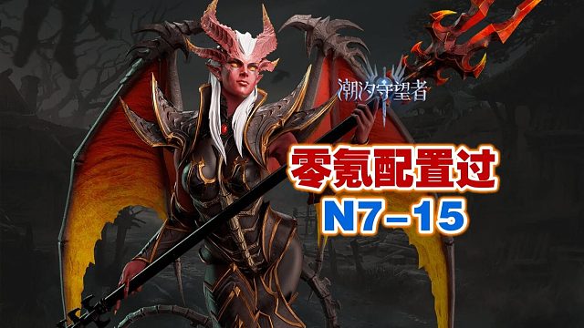 教你0氪最低配置过N7-15【潮汐守望者】