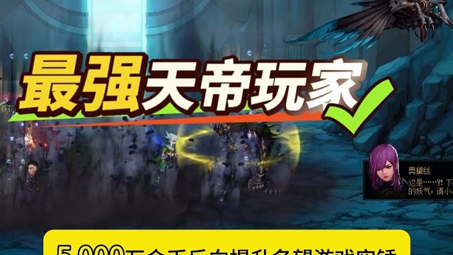 DNF：雾岚“最强天帝玩家”亮了！5000万金币反向提升？