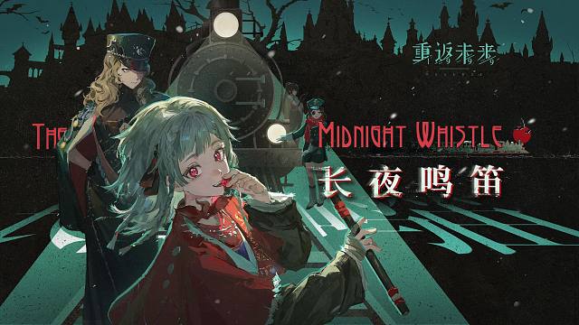 《重返未来：1999》EP |  长夜鸣笛 The Midnight Whistle