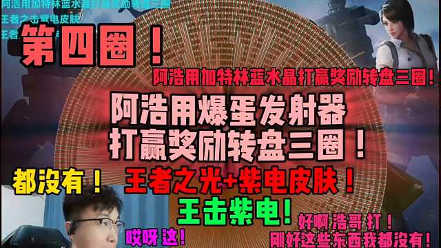 浩哥，哎呀，转的这些武器我都没有啊！麻烦了呀，大哥这这单挑赢了还得加六圈呀！不过大哥人也真好！
