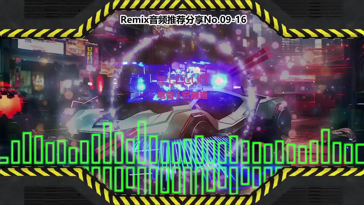 DJ串烧舞曲(电子音乐)电音蹦迪音频分享No.09-16