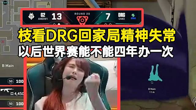 荔枝看DRG回家局“精神失常”以后世界赛能不能四年办一次，遭不住了啊！