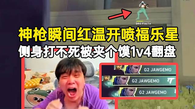 神枪小子看福乐星侧身打不死夹个馍瞬间红温，让夹个馍完成1v4逆风翻盘！