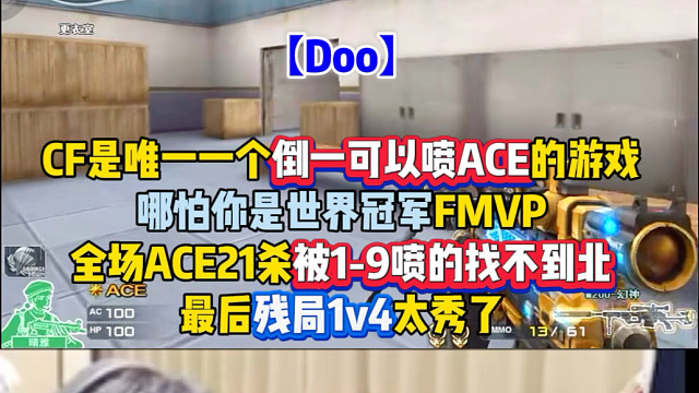 CF游戏特色之一：倒一喷ACE！就算你是冠军FMVP选手Doo，全场ACE被1-10喷的找不到北，最