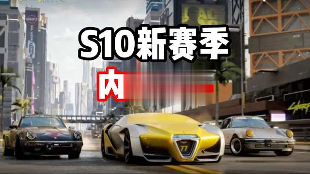 S10新赛季内容爆料！有没有你喜欢的新车？