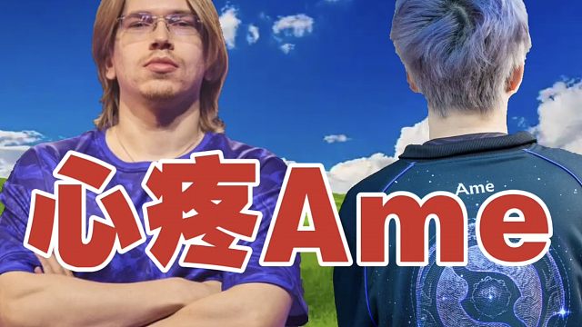 OG.Topson：我曾不懂失败，直到看见Ame，第三次倒下