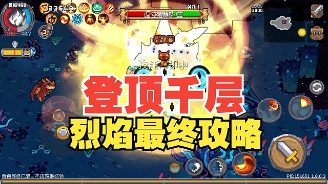 元气骑士前传：烈焰法师最终版本！实战千层分享坑点，碾压宾仔！