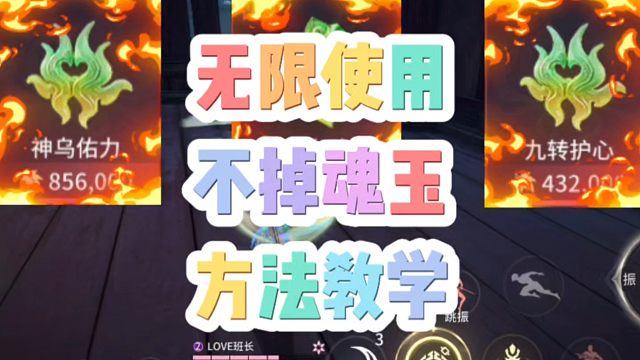 无限使用魂玉且不掉魂玉的方法来啦！
