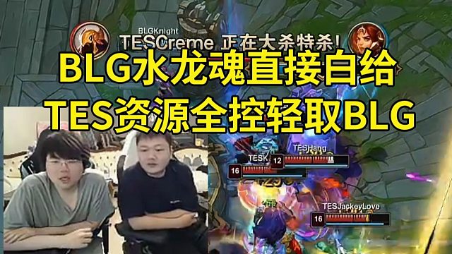 姿态Yagao看BLG逆天决策水龙魂白给，TES资源全控轻取BLG：感觉BLG自己给自己逼急了，TE