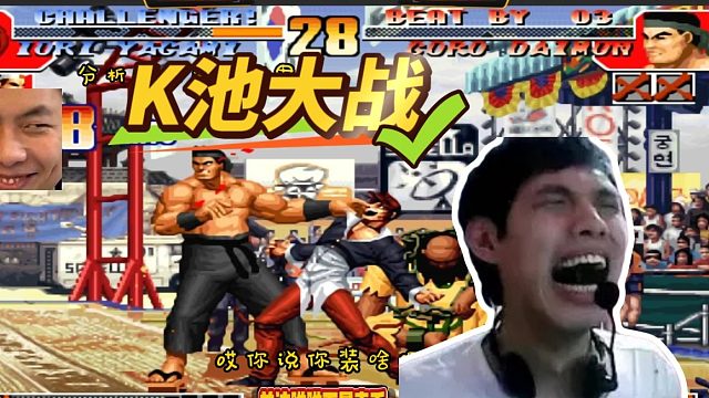 K池大战，一招成名绝技翻车的惨案，他是懂节目效果的