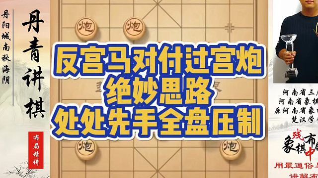 象棋布局一点通全套课程，反宫马对付过宫炮的绝妙思路，处处先手全盘压制！如何快速提升象棋水平系统学棋？