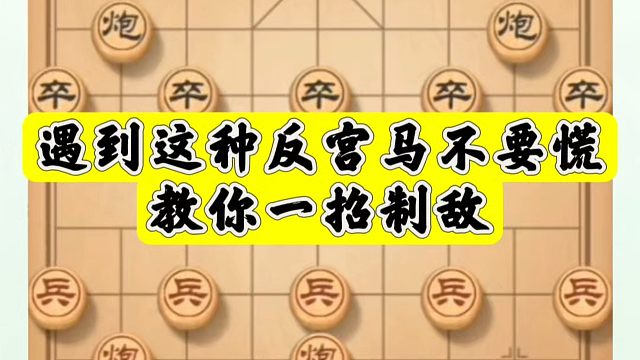 象棋布局一点通全套课程，遇到这种反宫马不要慌，教你一招制敌！如何快速提升象棋水平系统学棋？真心教棋，