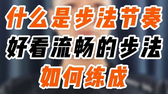 羽毛球步法节奏是个什么概念？如何做出高手那样好看流畅的步法？