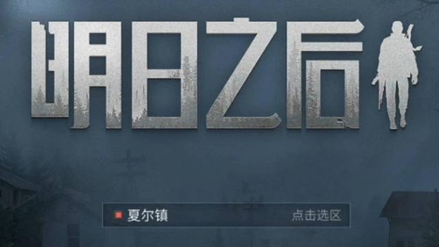 当用AI单口相声的方式打开《明日之后》