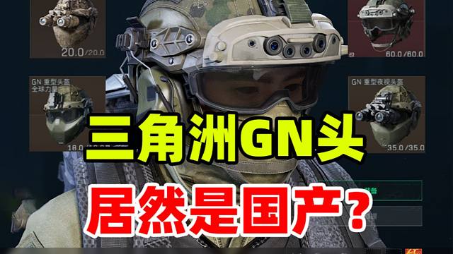 三角洲的GN系列头盔在现实中居然是国产耳机？
